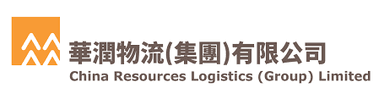 華潤物流(集團)有限公司 華潤物流(集團)有限公司