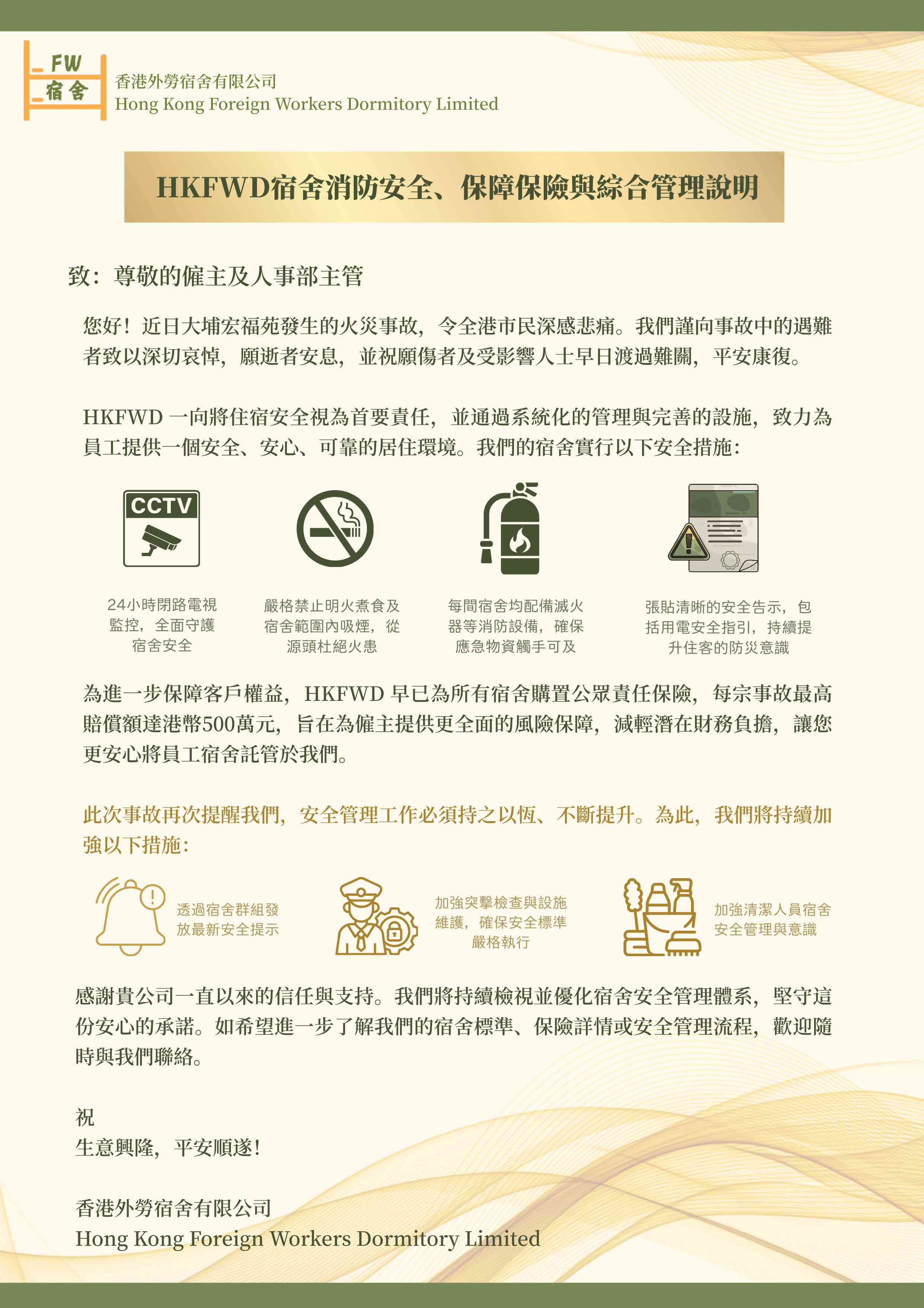 香港外勞宿舍有限公司 重要通知