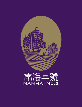 南海二號